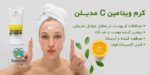 کرم ویتامین C روشن کننده و مرطوب کننده مدیلن - Image 5