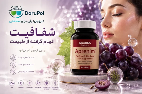 بنر تبلیغاتی مستطیلی لوکس برای قرص آپرنیم ابورنز، خوشه‌های انگور بنفش تازه با قطرات آب کریستالی در اطراف محصول، پوست شفاف و درخشان یک خانم در پس‌زمینه، محصول واقعی Aprenim روی سکوی مرمر سفید، نور نرم بنفش و طلایی، الهام گرفته از عصاره هسته انگور و آنتی‌اکسیدان‌ها، لوگوی افقی DaruPol و شعار «داروپل؛ پلی برای سلامتی»، متن: «شفافیت الهام گرفته از طبیعت»، فوتورئال، پریمیوم و مناسب تبلیغات مکمل پوست.