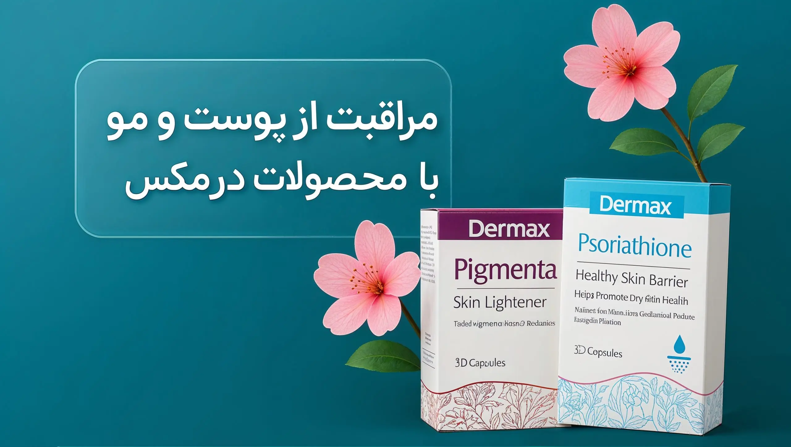 مکمل های پوستی شرکت درمکس.