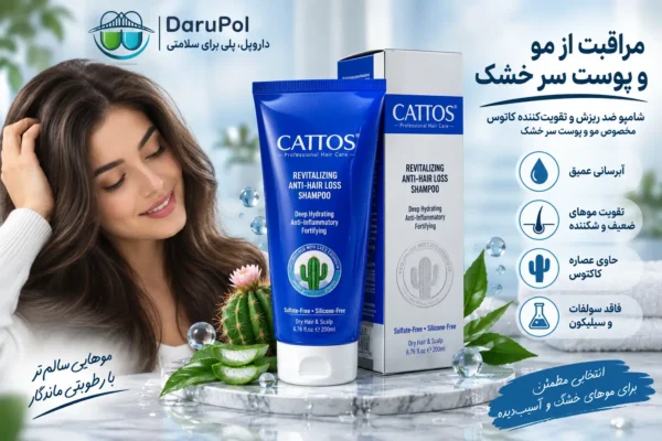 شامپو کاتوس مخصوص مو و پوست سر خشک، با آبرسانی و تقویت مو. 