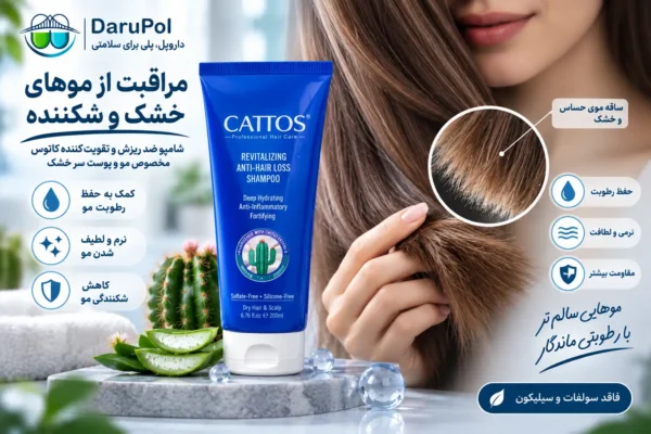 شامپو کاتوس برای مراقبت از مو و پوست سر خشک و شکننده. 