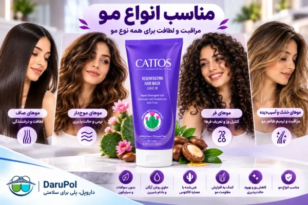 ماسک مو کاتوس مناسب انواع مو