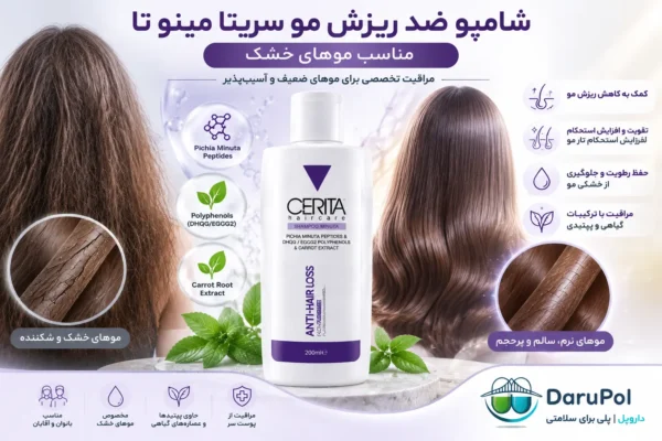 شامپو ضد ریزش مو سریتا مینوتا مناسب موهای خشک و شکننده