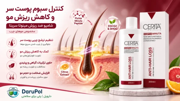 شامپو ضد ریزش مینوتا سریتا مناسب پوست سر چرب
