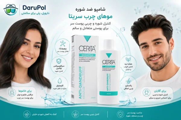 شامپو ضد شوره سریتا برای موهای چرب؛ مناسب کمک به کنترل شوره، چربی و حفظ تعادل پوست سر.