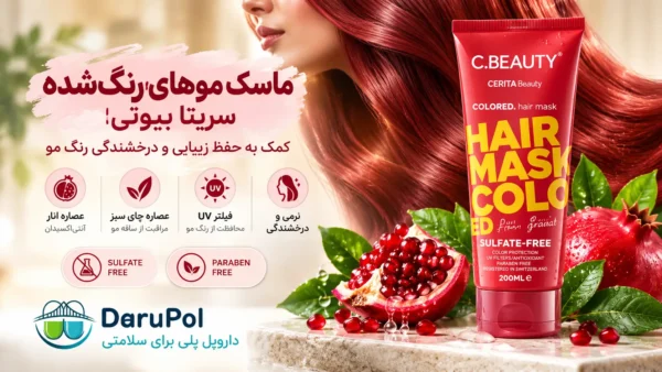 ماسک موهای رنگ‌شده سی بیوتی؛ محافظت از رنگ و افزایش نرمی و درخشندگی م