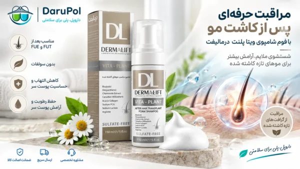 فوم شامپو پس از کاشت مو درمالیفت و مراقبت از موهای کاشته‌شده 