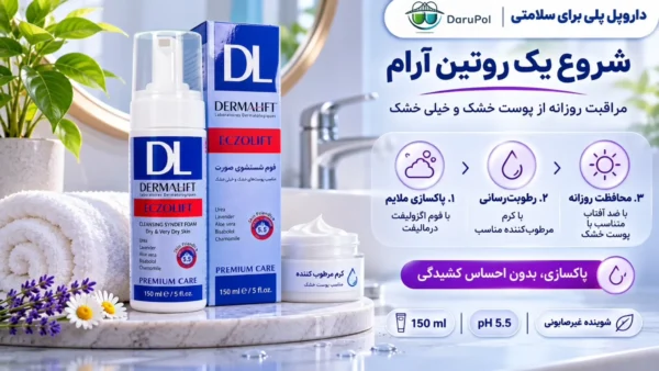 فوم شستشوی پوست خشک اگزولیفت درمالیفت در روتین روزانه مراقبت از صورت