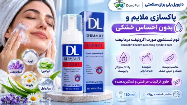 فوم شستشوی صورت اگزولیفت درمالیفت برای پوست خشک و خیلی خشک