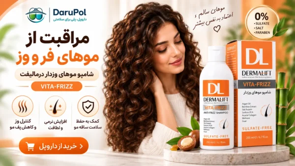 شامپو ضد وز موهای فر درمالیفت