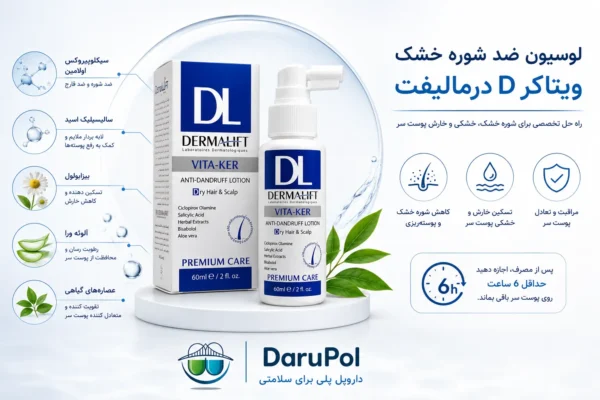 لوسیون ضد شوره خشک ویتا کر D درمالیفت با ترکیبات مؤثر برای کاهش شوره، خارش و پوسته‌ریزی پوست سر.