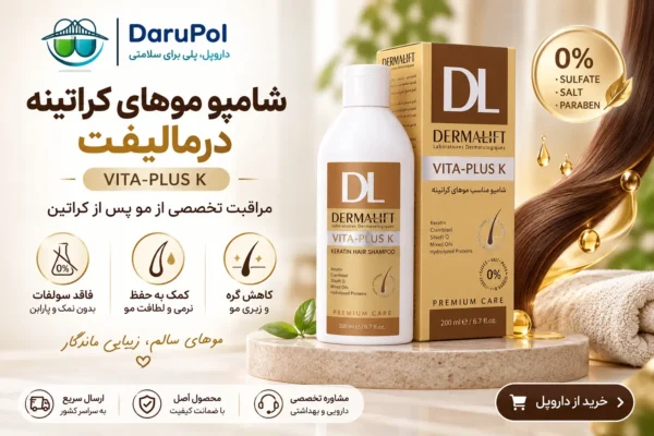 شامپو موهای کراتینه درمالیفت