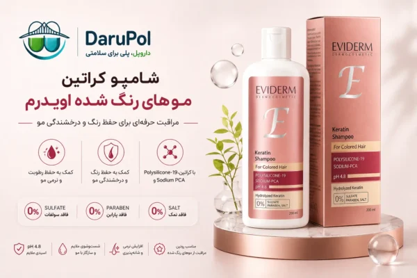 شامپو کراتین موهای رنگ شده اویدرم