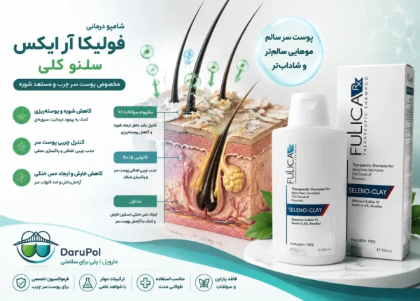نمایش کنترل چربی و کاهش شوره شامپو FULICA RX SELENO-CLAY