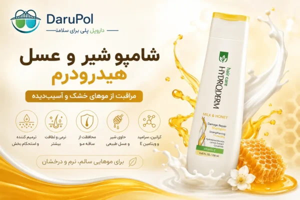 شامپو شیر و عسل هیدرودرم