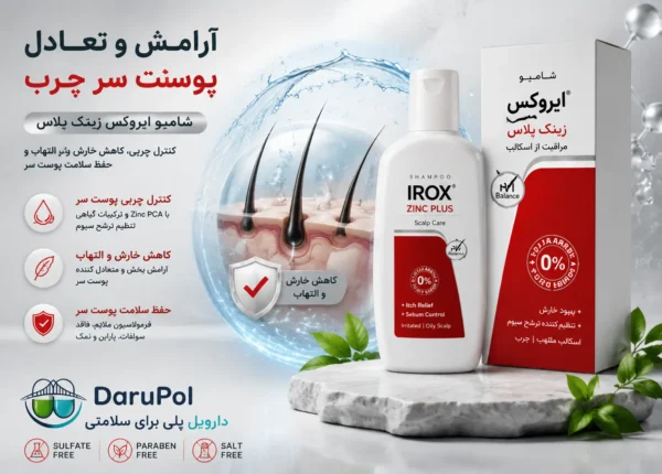 شامپو ایروکس زینک پلاس و پوست سر سالم