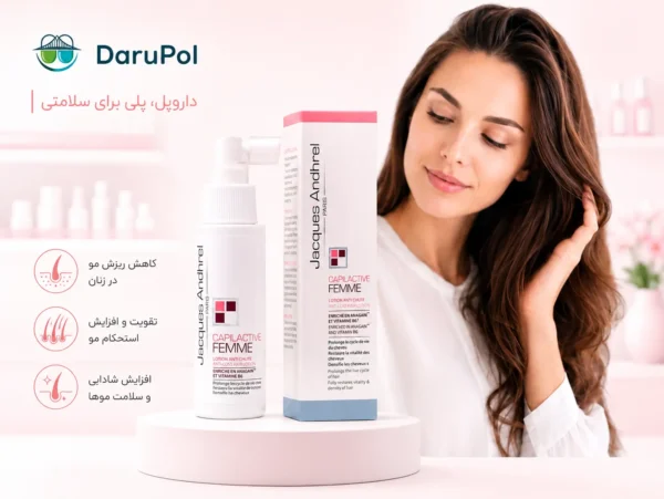 لوسیون ژاک آندرل بانوان برای حفظ سلامت و تقویت مو