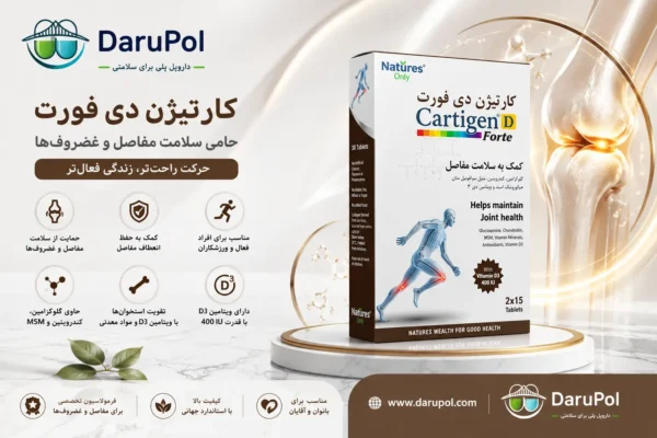 کارتیژن دی فورت نیچرز اونلی روی یک سکوی لوکس مرمری با نورپردازی حرفهای، جعبه واقعی محصول با طراحی اصلی و کاملاً خوانا در مرکز تصویر، نمای سهبعدی مفصل زانو با غضروف سالم و درخشان در پسزمینه، افکتهای طلایی و قهوهای اطراف مفصل، تم سفید، کرم و قهوهای هماهنگ با بستهبندی محصول، فضای پزشکی و مدرن، نمایش مزایای محصول با آیکونهای مینیمال، تاکید بر سلامت غضروفها، انعطاف مفاصل و تحرک بهتر، لوگوی اصلی داروپل بدون هیچ تغییر، شعار «داروپل، پلی برای سلامتی»، آدرس www.darupol.com، طراحی مستطیلی افقی، کیفیت بسیار بالا، استایل تبلیغات حرفهای مکملهای مفاصل و استخوان، نوشته فارسی خوانا: «حامی سلامت مفاصل و غضروفها» و «حرکت راحتتر، زندگی فعالتر».