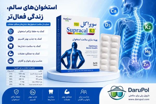 بهترین مکمل تقویت استخوان با کلسیم، ویتامین D3 و K2 برای حفظ تراکم استخوان