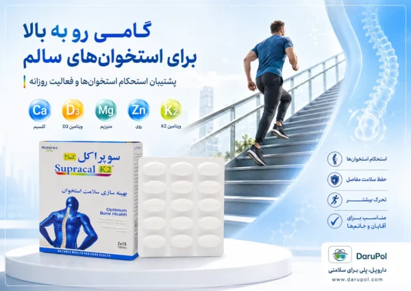 بهترین مکمل تقویت استخوان با کلسیم، ویتامین D3 و K2 برای حفظ تراکم استخوان