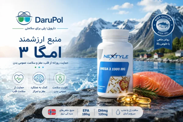 محصول امگا 3 نکستایل روی صخره مرطوب و لوکس در کنار آبهای زلال فیوردهای نروژ. پسزمینه شامل کوههای برفی و طبیعت بکر اسکاندیناوی. فیله سالمون تازه و سافتژلهای طلایی امگا 3 کنار محصول قرار گرفتهاند. نور طبیعی و درخشان صبحگاهی، حس خلوص و کیفیت بالا را منتقل میکند. لوگوی افقی DaruPol در بالای تصویر و شعار «داروپل؛ پلی برای سلامتی». متن اصلی: «منبع ارزشمند امگا 3». سبک فوتورئال، پریمیوم، مناسب تبلیغات مکملهای روغن ماهی و سلامت قلب و مغز.