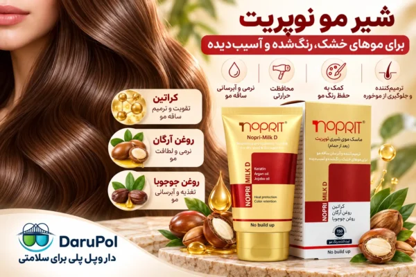 ماسک شیر مو نوپریت برای موهای خشک و رنگشده