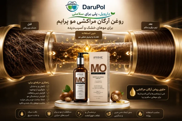 روغن آرگان مراکشی مو پرایم برای موهای خشک و آسیب دیده