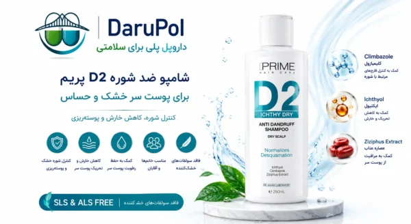 بنر شامپو ضد شوره D2 پریم مخصوص پوست سر خشک