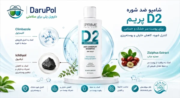 شامپو ضد شوره D2 پریم برای پوست سر خشک و حساس با کلیمبازول، ایکتیول و عصاره عناب