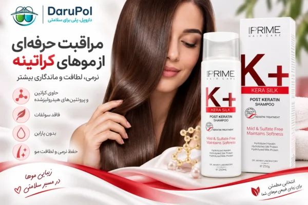 شامپو کراتینه پرایم برای مراقبت از موهای کراتینهشده و حفظ نرمی و لطافت مو