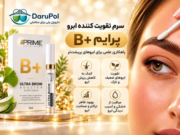 کاربردهای سرم تقویت ابرو پرایم B+ برای ابروهای نازک و ضعیف