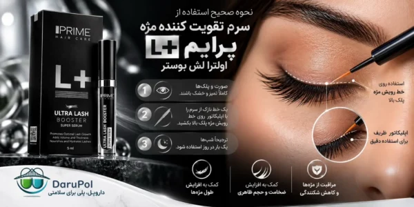 نحوه صحیح استفاده از سرم تقویت مژه پریم