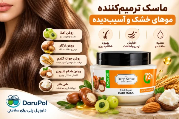 ماسک مو ترمیم‌کننده دیپ سنس برای موهای خشک