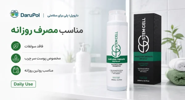 شامپو روزانه موهای چرب استم سل