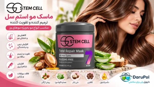ماسک مو ترمیم کننده و تقویت کننده استم سل