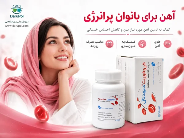 `تبلیغ فروفورت دئودنال برای کمخونی خانمها با نمایش قوطی و جعبه محصول`