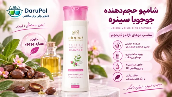 خرید شامپو حجم دهنده جوجوبا سینره 250 میلی لیتر از داروپل