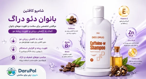 بنر شامپو کافئین بانوان دئو دراگ