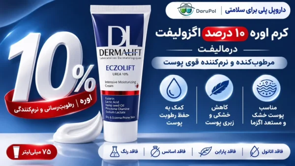 کرم اگزولیفت درمالیفت حاوی اوره ۱۰ درصد برای پوست خشک و زبر