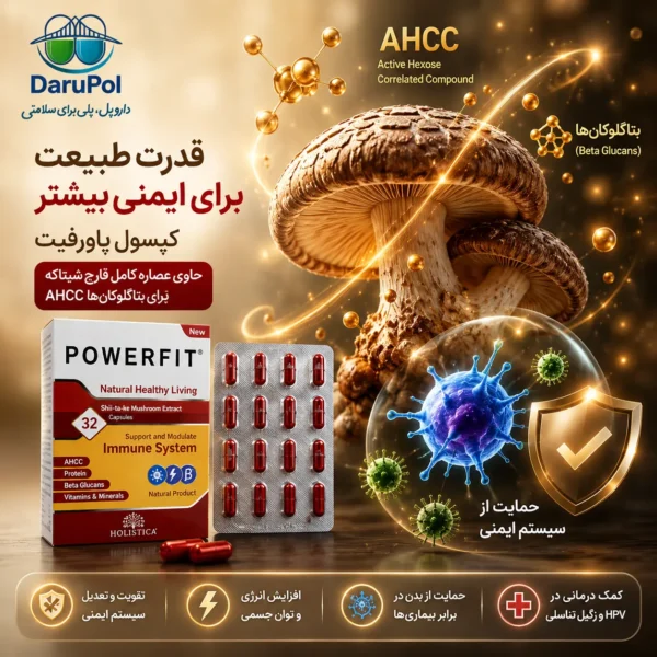 کپسول پاورفیت؛ مکمل حاوی عصاره قارچ شیتاکه، AHCC و بتاگلوکانها برای کمک به تقویت سیستم ایمنی و حمایت از سلامت بدن.