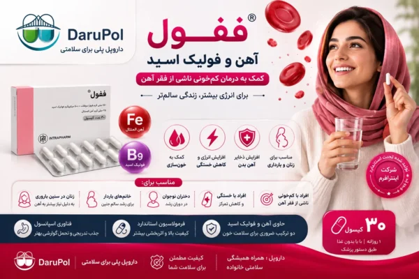 کپسول ففول؛ مکمل آهن و فولیک اسید برای کمک به درمان کمخونی ناشی از فقر آهن، افزایش انرژی و حفظ سلامت بانوان.