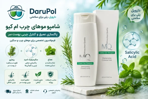 شامپو موهای چرب ام کیو
