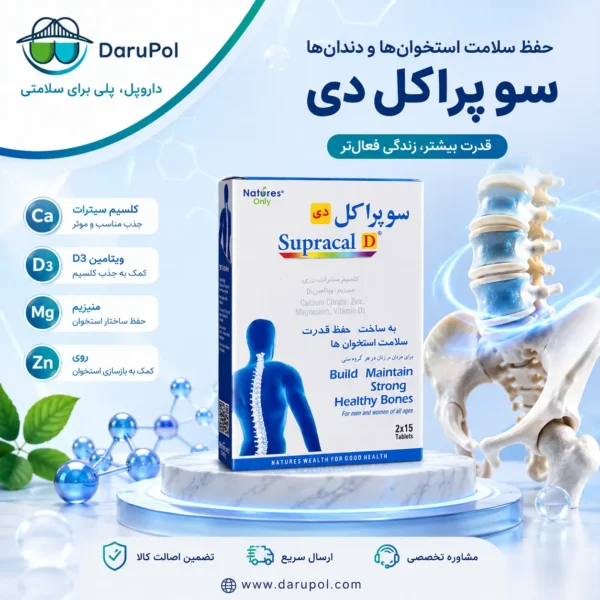 سوپراکل دی نیچرز اونلی روی سکوی لوکس پزشکی با پس‌زمینه آبی و سفید، نمایش سه‌بعدی ستون فقرات و استخوان لگن درخشان در کنار محصول، مولکول‌های کلسیم شناور، نورپردازی حرفه‌ای کلینیکی، جعبه واقعی محصول در مرکز تصویر، لوگوی اصلی داروپل در گوشه تصویر، شعار «داروپل، پلی برای سلامتی»، آدرس www.darupol.com، طراحی مدرن داروخانه‌ای، حس سلامت استخوان‌ها، استحکام بدن و جذب بهتر کلسیم، کیفیت بالا، مناسب بنر فروشگاهی و صفحه محصول.