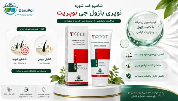 شامپو ضد شوره نوپری بازول جی نوپریت با نمایش کنترل همزمان شوره و چربی پوست سر
