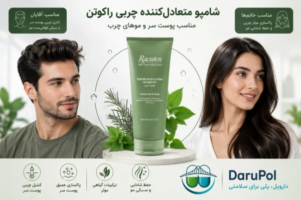 شامپو متعادلکننده چربی راکوتن؛ مناسب خانمها و آقایان با مو و پوست سر چرب.