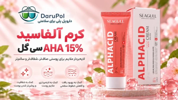 کرم لایه بردار آلفاسید AHA 15 درصد سی گل