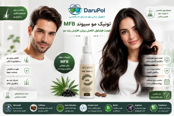 خانم و آقای جوان با موهای سالم و پرپشت در کنار تونیک مو سیوند MFB، نمایش مزایای ضد ریزش و تقویت رشد مو، طراحی حرفهای با لوگوی داروپل و شعار «داروپل، پلی برای سلامتی».