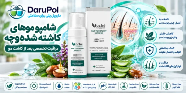 خرید شامپو موهای کاشته شده وچه از داروپل