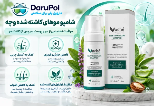 خواص شامپو وچه برای موهای کاشته شده