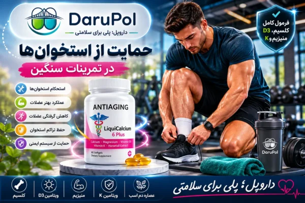 بطری لیکوئی کلسیم 6 پلاس روی سکوی مرمر و شیشهای در یک باشگاه مدرن و لوکس. ورزشکار حرفهای در حال بستن بند کفش قبل از تمرین. نور طلایی صبحگاهی، فضای سلامتمحور و پرانرژی، جزئیات ظریف ورزشی مانند قمقمه و حوله در پسزمینه. محصول کمی دورتر از دوربین با فضای تنفس مناسب اطراف آن. رنگبندی سفید، طلایی و صورتی ملایم هماهنگ با بستهبندی محصول. بدون مولکول، DNA، عناصر علمی یا گیمینگ. لوگوی افقی DaruPol و شعار «داروپل؛ پلی برای سلامتی» روی تصویر. سبک فوتورئال، تبلیغاتی، بسیار لوکس و مناسب داروخانه آنلاین.